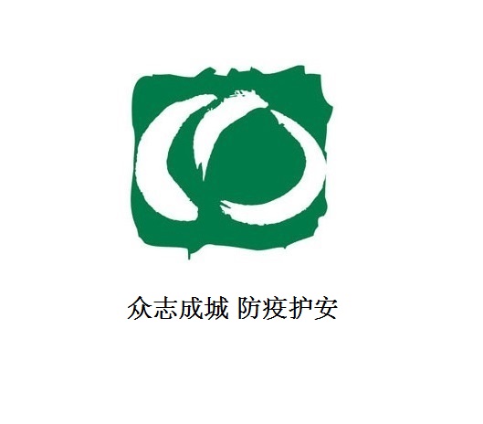 眾志成城 防疫護安