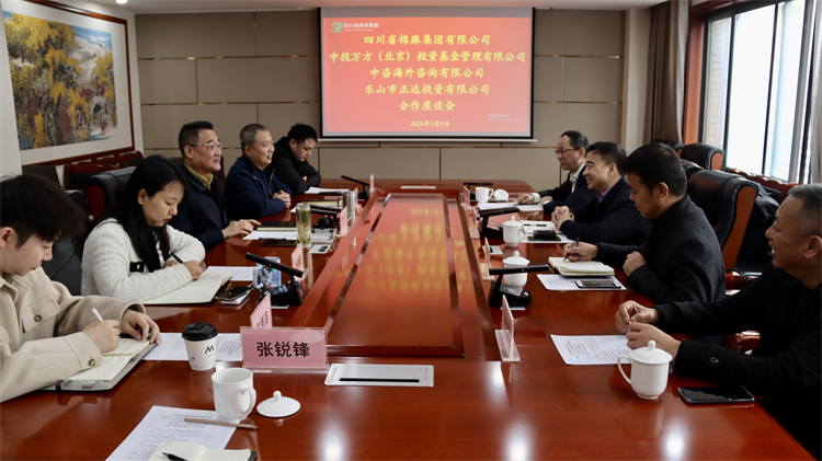 四川省棉麻集團(tuán)召開(kāi)與中投萬(wàn)方（北京） 投資基金管理有限公司、中咨海外咨詢(xún)有限公司合作座談會(huì)