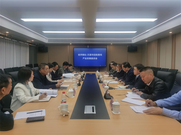省供銷社召開與萬(wàn)源市委市政府萬(wàn)源“舊院黑雞”產(chǎn)業(yè)發(fā)展座談會(huì)